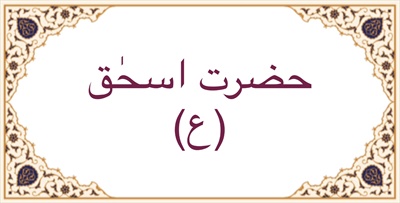 حضرت اسحٰق (ع)