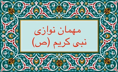 میهمان‌ نوازی نبى كريم (ص)