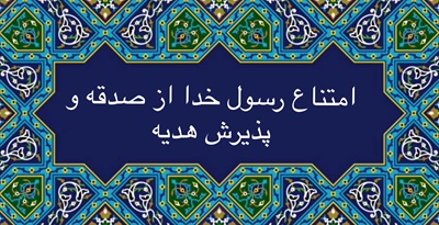 امتناع رسول خدا از صدقه و پذيرش هديه