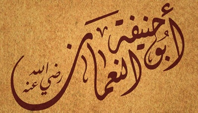 أبو حنيفة النعمان