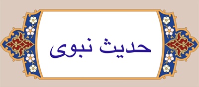 حديث نبوى