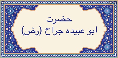 حضرت ابو عبيده جراح (رح)