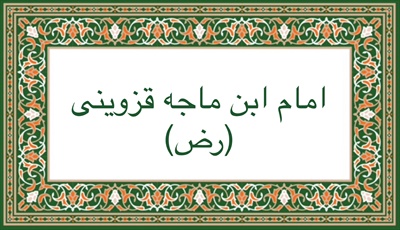 امام ابن ماجه قزوينى (رض)