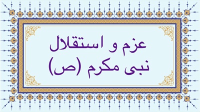 عزم و استقلال نبى مكرم