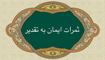 ثمرات ايمان به تقدير