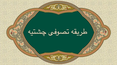 طريقه تصوفى چشتيه